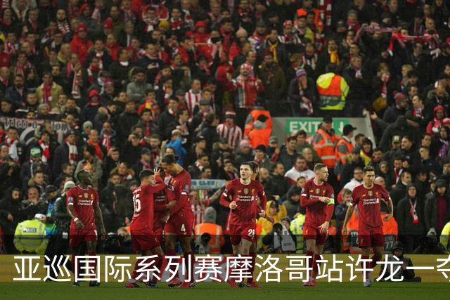 亚巡国际系列赛摩洛哥站许龙一夺冠 林钰鑫T19