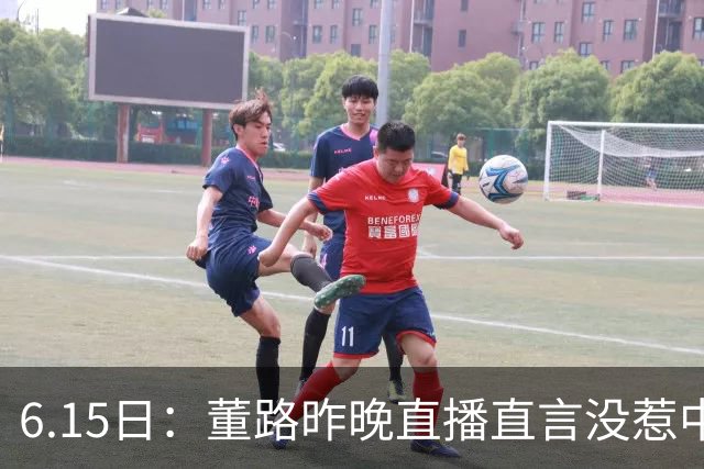 6.15日：董路昨晚直播直言没惹中国足协，惹恼的是北京足协这帮人